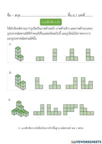 ภาพด้านหน้า ด้านข้าง และด้านบนของรูปเรขาคณิตสามมิติ