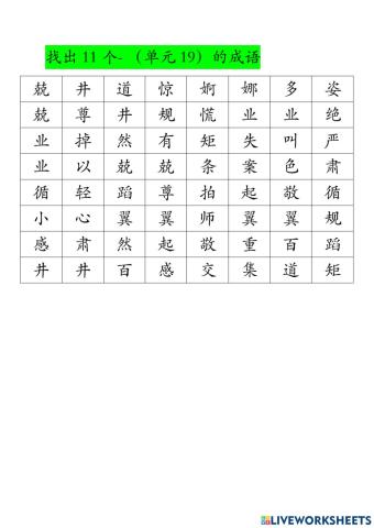 四年级单元19-成语