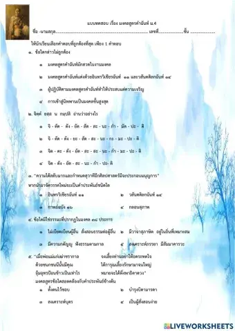 แบบทดสอบ เรื่อง มงคลสูตรคำฉันท์ ม.4