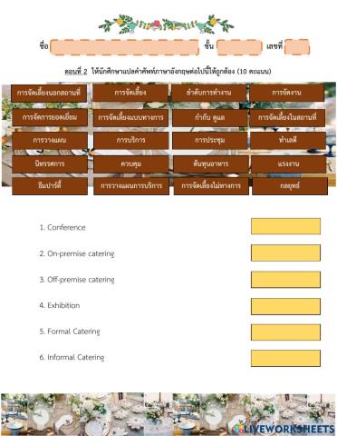 ตอนที่ 2 การจัดเลี้ยง