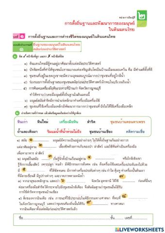 แบบฝึกกิจกรรมที่1 ถิ่นฐานของมนุษย์ในดินแดนไทย