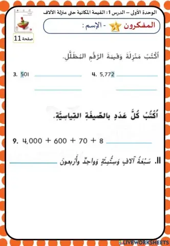 القيمة المكانية حتى الآلاف المستوى 1