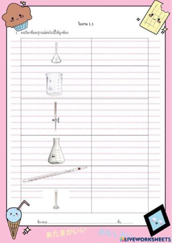 ใบงานที่1.1 เรื่องอุปกรณ์วิทยาศาสตร์