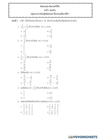 ข้อสอบหน่วยที่ 1 เศษส่วน