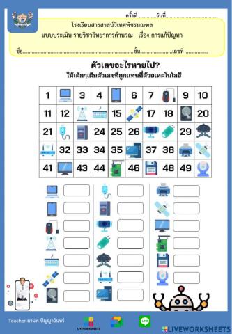 การแก้ปัญหา ตัวเลขที่หายไป