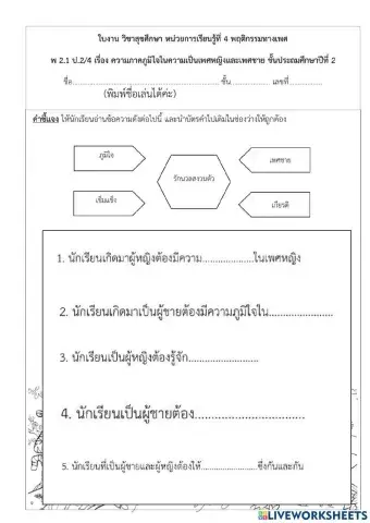 สุขศึกษา ป.2 (ความภูมิใจในเพศชายและเพศหญิง
