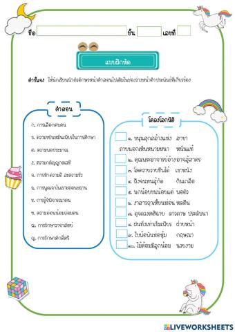 แบบฝึกหัดจับคู่คำสอนโคลงโลกนิติ