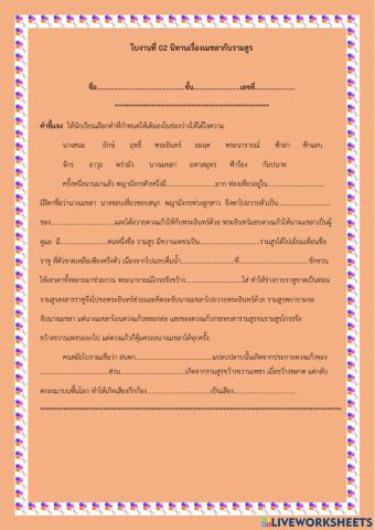 ใบงาน นิทานเรื่องเมขลากับรามสูร(เติมคำ)