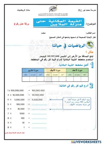 القيمة المكانية حتى منزلة الملايين