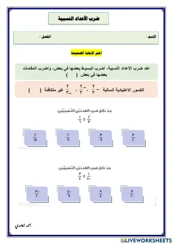 ورقة عمل تفاعلية لدرس ضرب الأعداد النسبية