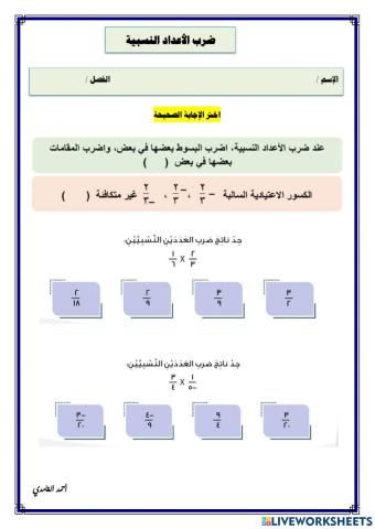 ورقة عمل تفاعلية لدرس ضرب الأعداد النسبية