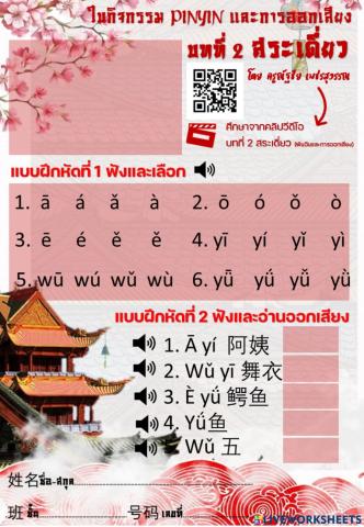 ใบกิจกรรม pinyin และการออกเสียง บทที่ 2 สระเดี่ยว