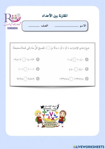 المقارنة بين الأعداد