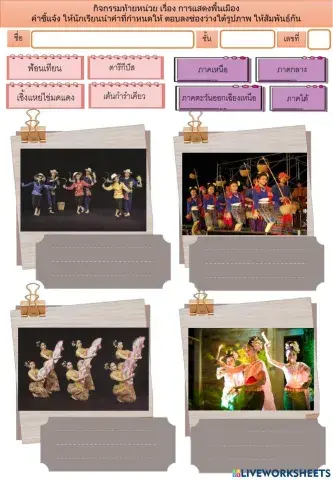 กิจกรรมท้ายหน่วย เรื่อง การแสดงพื้นเมือง