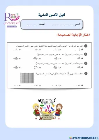 تمثيل الكسور العشرية