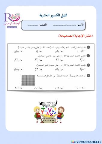 تمثيل الكسور العشرية