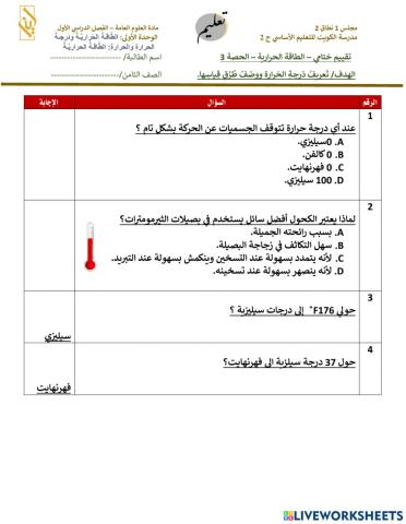 تقييم ختامي  - الجزء الثالث - الطاقة الحرارية
