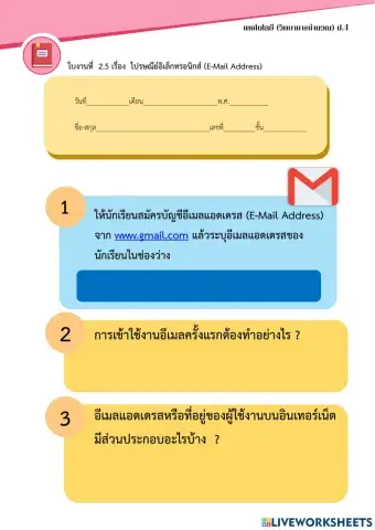 ใบงานที่ 2.5 เรื่อง ไปรษณีย์อิเล็กทรอนิกส์ (ป.4)