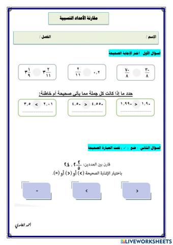 ورقة عمل مقارنة الأعداد النسبية