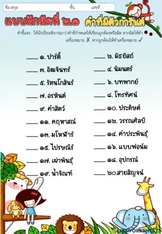 คำที่มีตัวการันต์ ตอนที่ 2