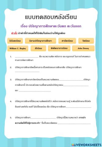 แบบทดสอบหลังเรียน ปรัชญาการศึกษา