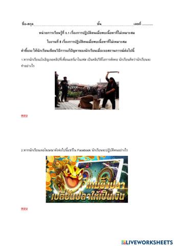 ม2 ใบงานที่ 8 การปฏิบัติตนเมื่อเจอเนื้อหาไม่เหมาะสม