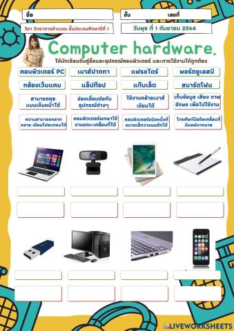 อุปกรณ์คอมพิวเตอร์ ป.2 สัปดาห์ที่ 11