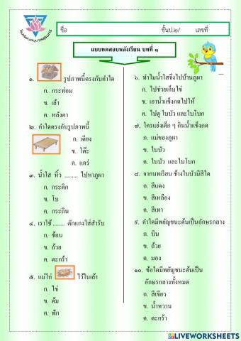 แบบทดสอบภาษาไทยบทที่1 น้ำใส