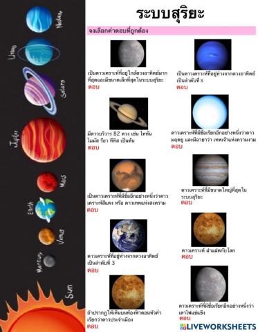 ใบงาน เรื่อง องค์ประกอบของระบบสุริยะ