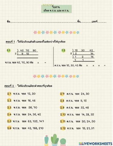 ใบงาน ห.ร.ม.  ค.ร.น. ป.6