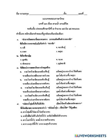 บทที่ 13 สายน้ำ สายขีวิต