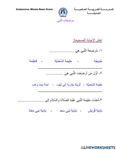 مرضعات النبي