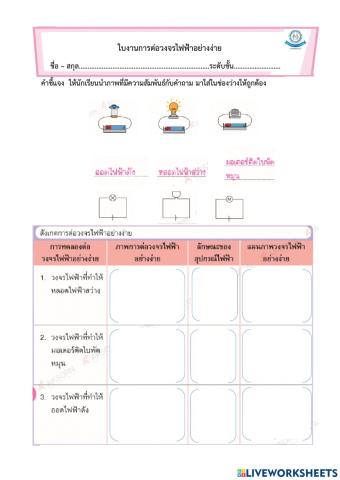 การต่อวงจรไฟฟ้าอย่างง่าย