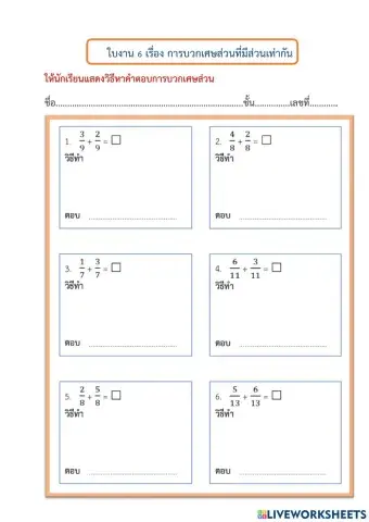 ใบงานที่ 6 เรื่อง การบวกเศษส่วนที่มีส่วนเท่ากัน
