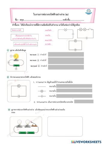 การต่อวงจรไฟฟ้าอย่างง่าย2