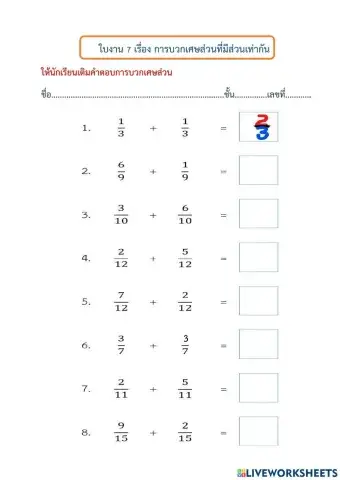 ใบงานที่ 7 เรื่อง การบวกเศษส่วนที่มีส่วนเท่ากัน