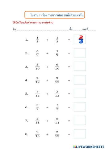 ใบงานที่ 7 เรื่อง การบวกเศษส่วนที่มีส่วนเท่ากัน