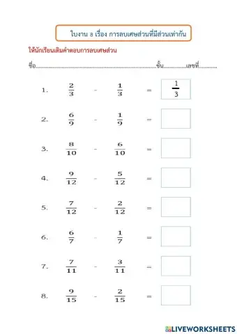 ใบงานที่ 8 เรื่อง การลบเศษส่วนที่มีส่วนเท่ากัน