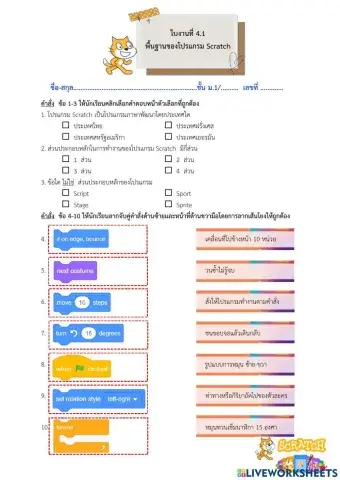ใบงานที่ 4.1 พื้นฐานของโปรแกรม Scratch