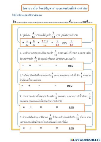 ใบงานที่ 9 เรื่อง โจทย์ปัญหาการบวกเศษส่วนที่มีเศษเท่ากัน