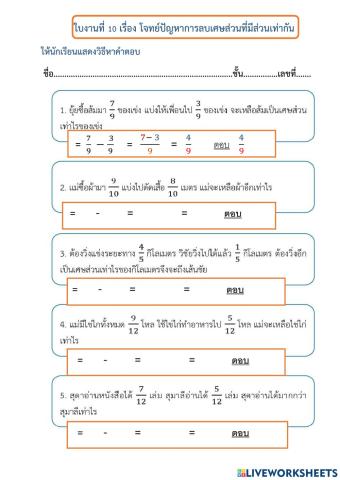 ใบงานที่ 10 เรื่อง โจทย์ปัญหาการลบเศษส่วนที่มีเศษเท่ากัน