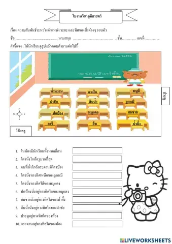 ใบงานตำแหน่ง ระยะ และ ทิศ ป.1