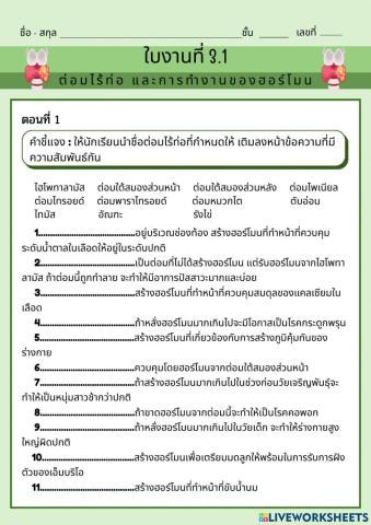 ใบงาน 3.1 ระบบต่อมไร้ท่อ