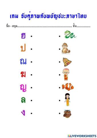 จับคู่ภาพกับพยัญชนะภาษาไทย