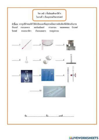 ใบงานที่ 1 เรื่องอุปกรณ์วิทยาศาสตร์