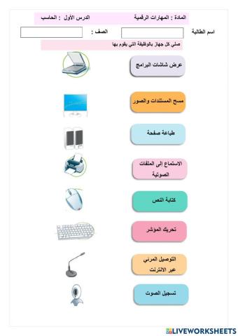 مهارات رقميه ورقة عمل الدرس الأول الحاسب