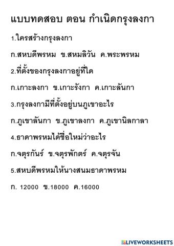 แบบทดสอบ ตอน กำเนิดกรุงลงกา