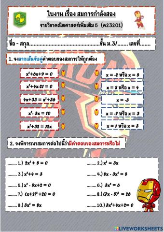 ใบงาน เรื่อง สมการกำลังสอง