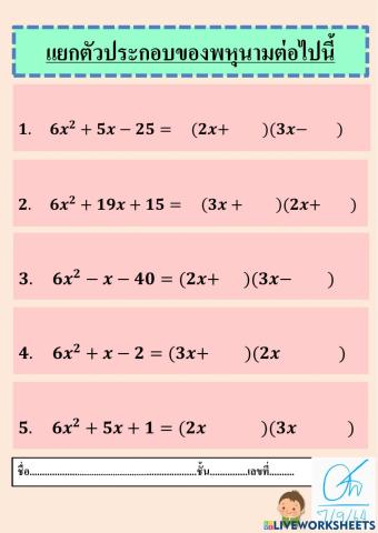แยกตัวประกอบของพหุนามต่อไปนี้ ep.2