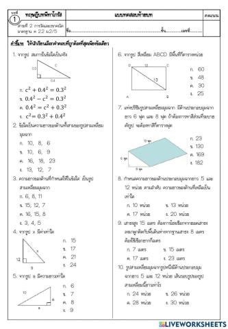 แบบทดสอบท้ายบทที่ 1 ทฤษฎีบทพีทาโกรัส